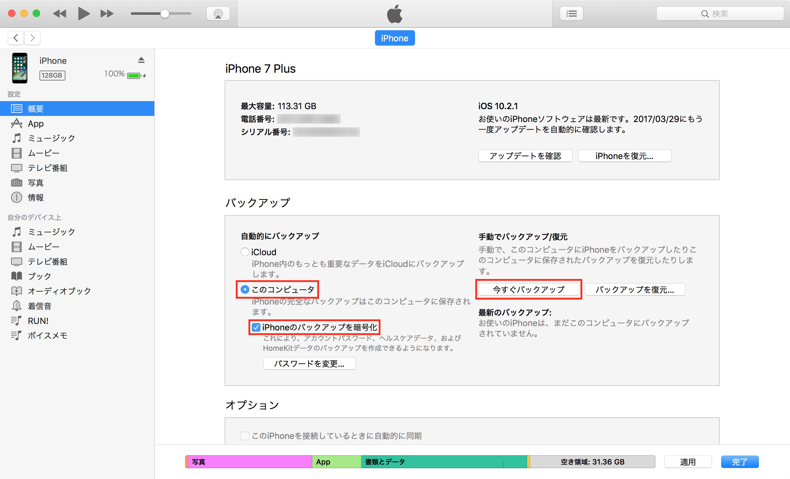 iPhone/iPadをバックアップする - iTunesでバックアップする