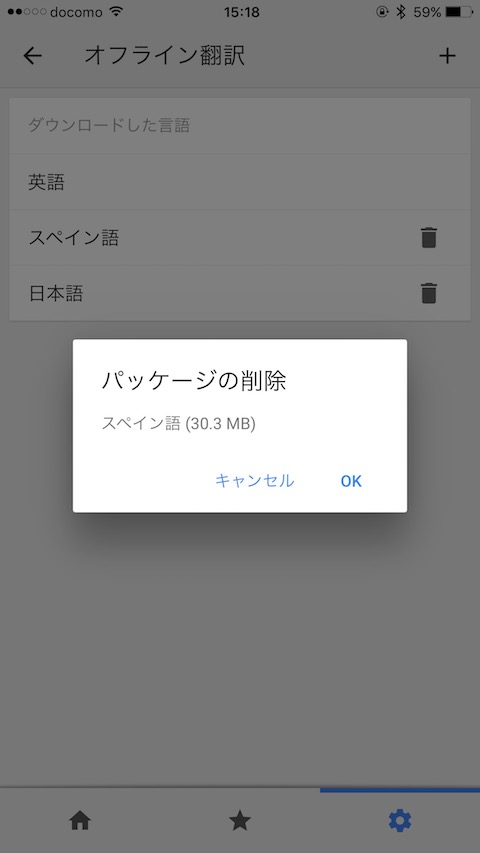 「Google翻訳」アプリの使い方 - 翻訳ファイルを削除する
