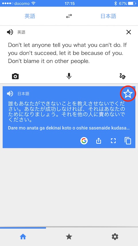「Google翻訳」アプリの使い方 - 翻訳にスターを付けて保存する