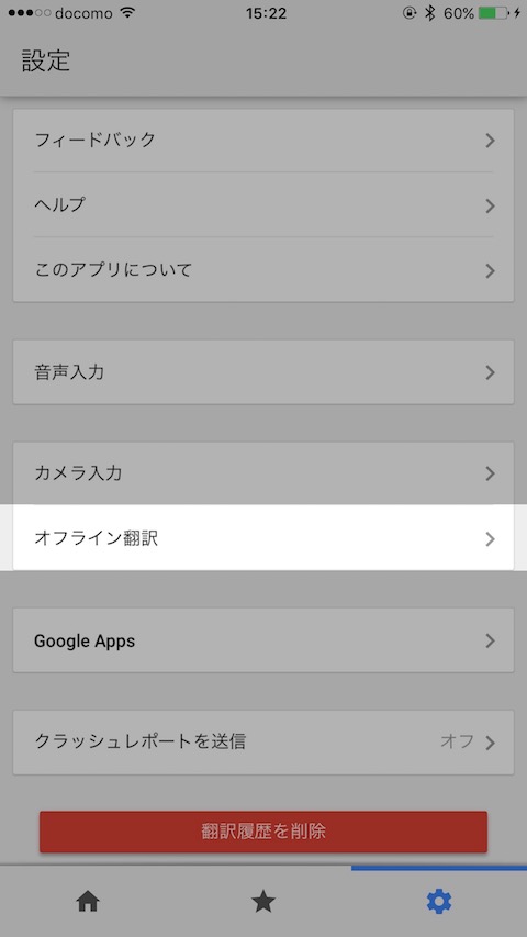 「Google翻訳」アプリの使い方 - オフラインで翻訳する