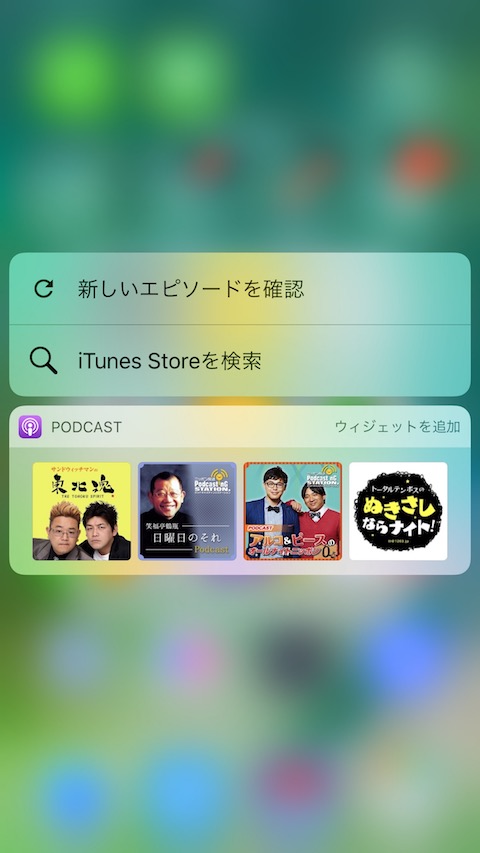 Podcastが3D Touchに対応