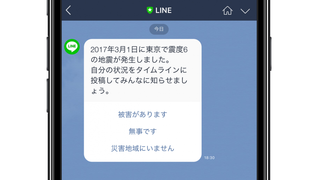 LINEの地震時の状況を知らせる画面