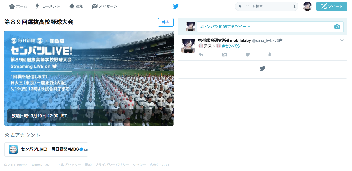 Twitter、センバツ高校野球をライブ配信。日本のスポーツを初中継