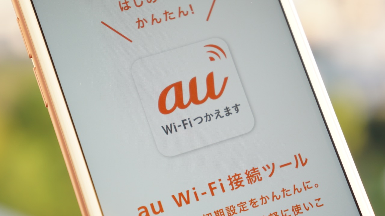 Au Wi Fiにパスワードはない 設定方法と使い方 Iphone編