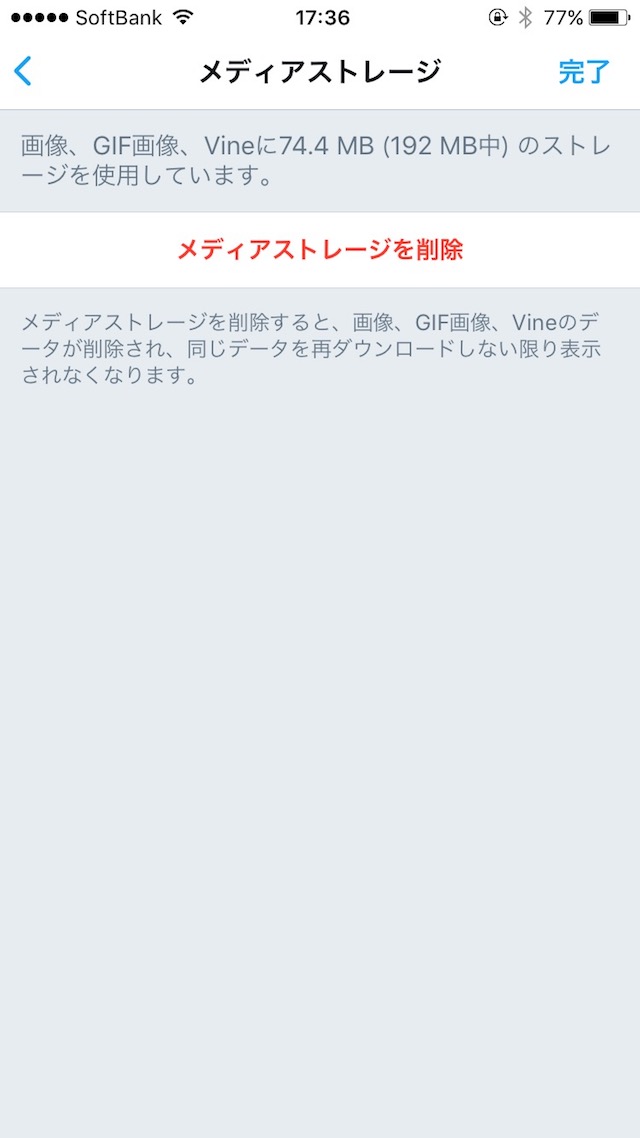 アプリの不要なデータやキャッシュを削除する - Twitterのキャッシュを削除する
