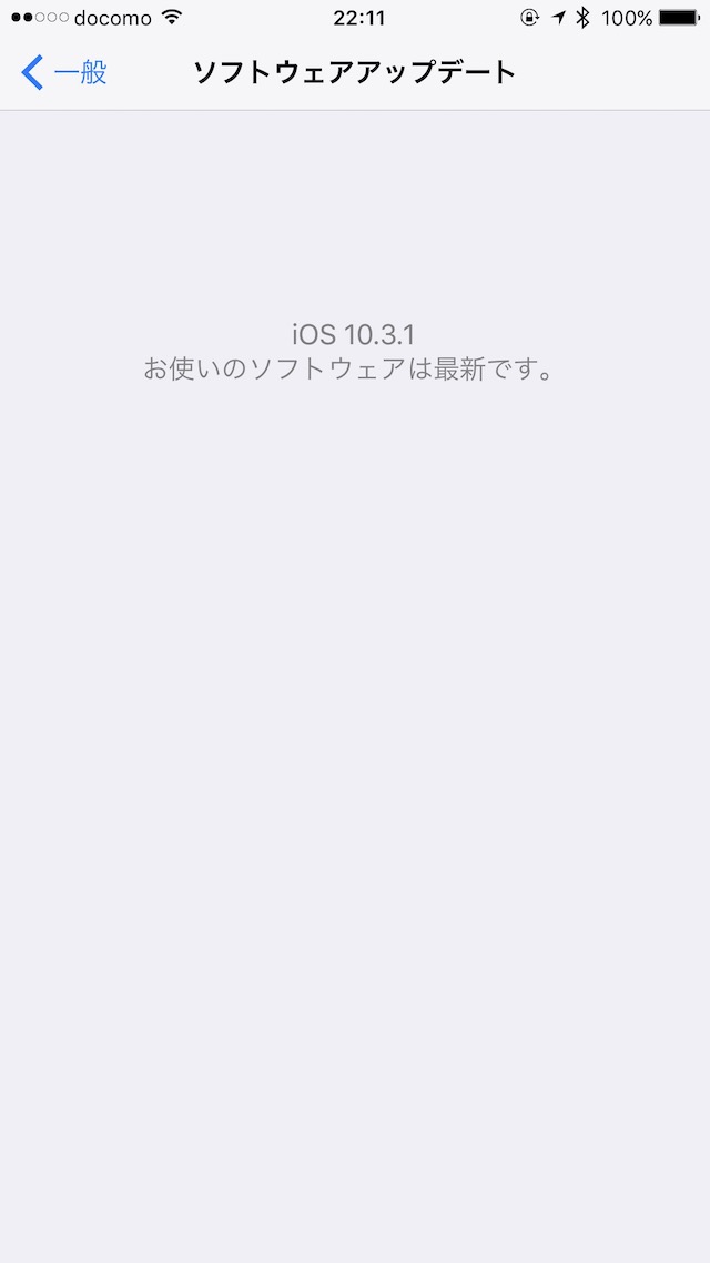 iPhoneが容量不足にならないためにできること - iOS 10.3.1にアップデートする