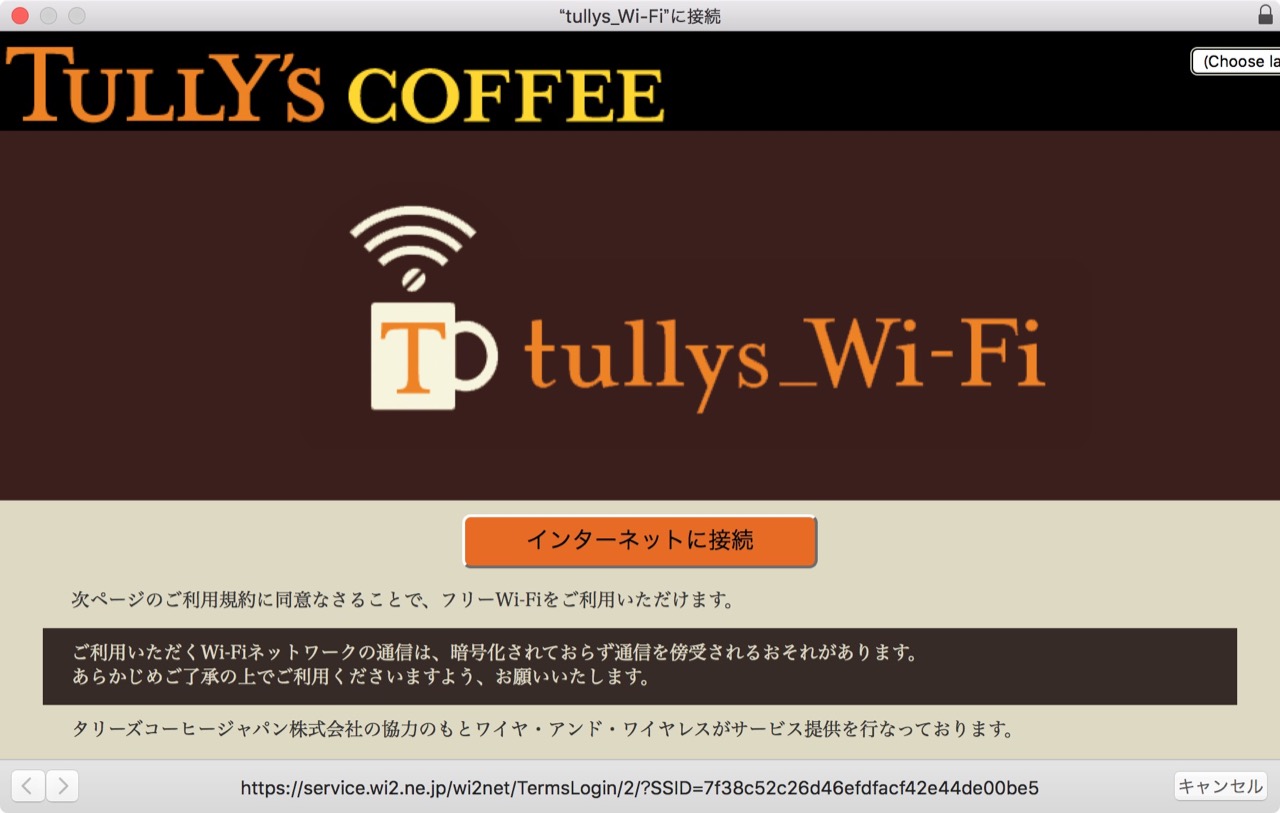 タリーズ 無料Wi-Fiの接続方法と使い方 - Mac/PCの接続方法