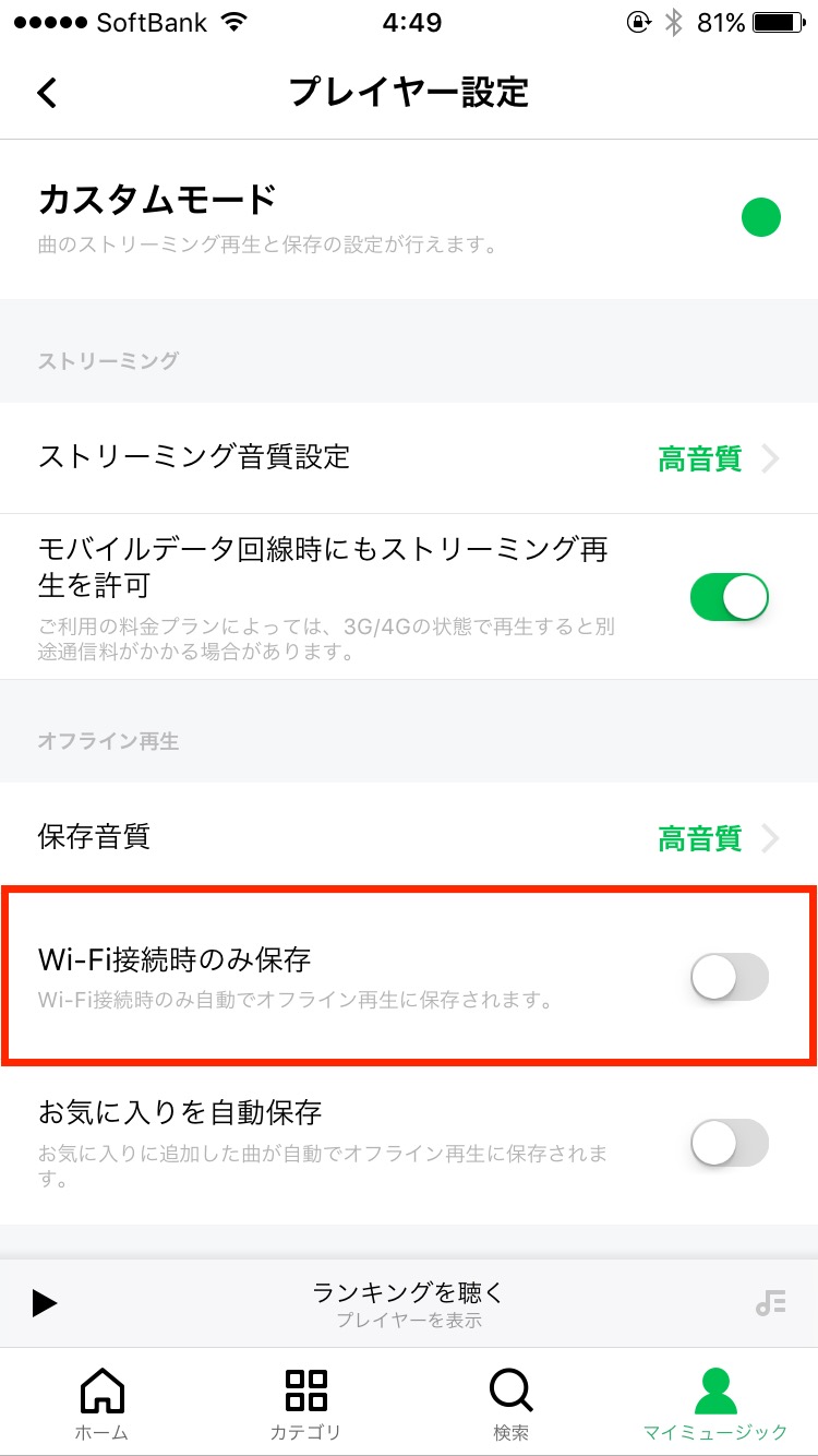 LINE MUSICのおすすめ設定 - モバイル回線で音楽を再生しない