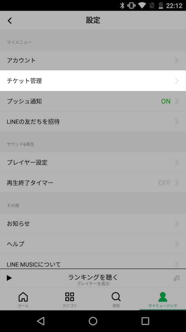 LINE MUSICを解約する、自動更新を解除する - アプリで購入したチケットの自動更新を解除する