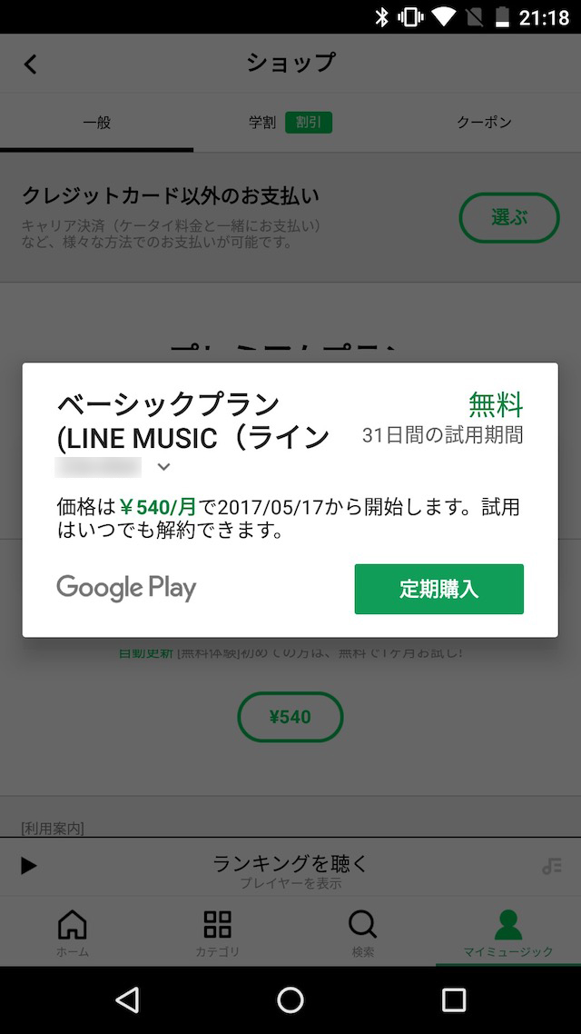 料金プランとチケットの購入方法 - LINE MUSICアプリで購入する