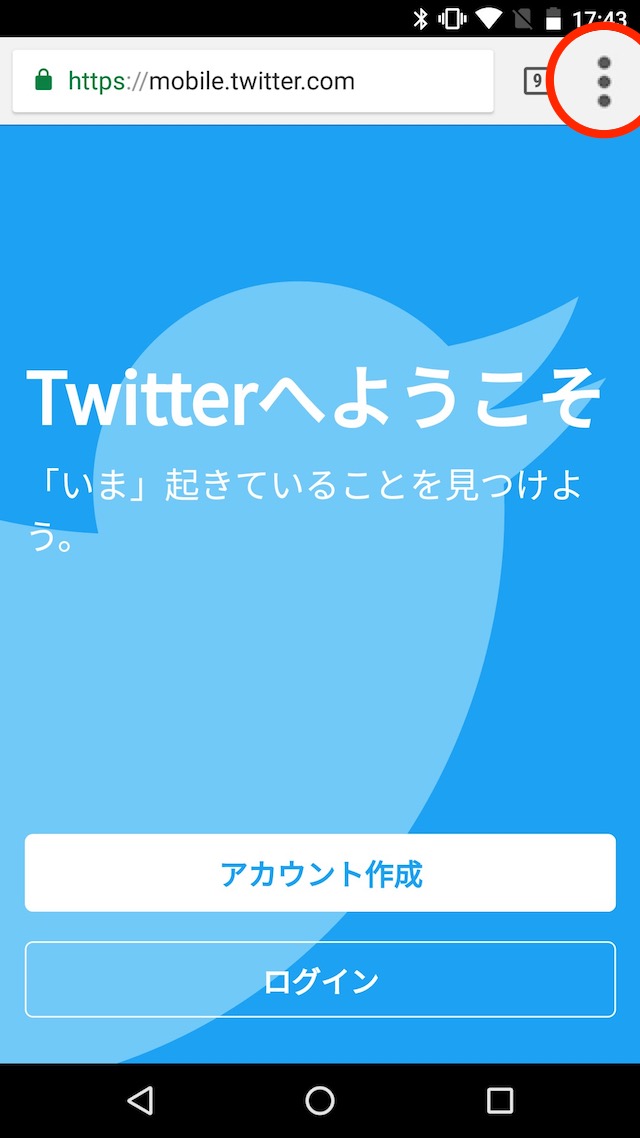 Twitterのアカウントを削除、退会する方法 - AndroidでTwitterアカウントを削除、退会する