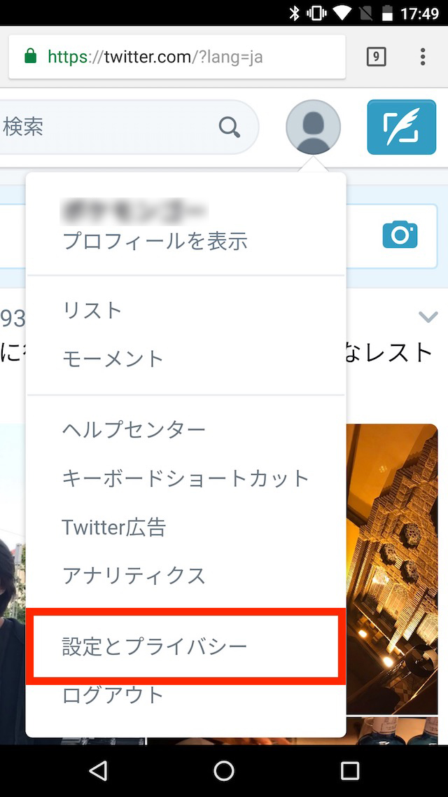 Twitterのアカウントを削除、退会する方法 - AndroidでTwitterアカウントを削除、退会する