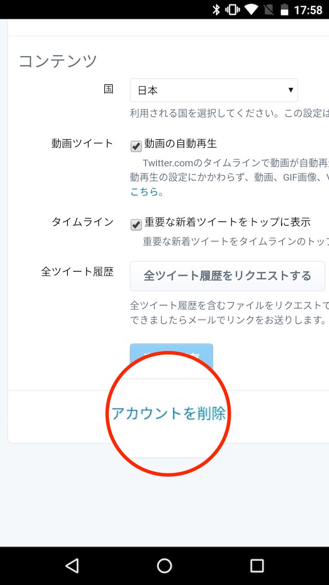 Twitterのアカウントを削除、退会する方法 - AndroidでTwitterアカウントを削除、退会する