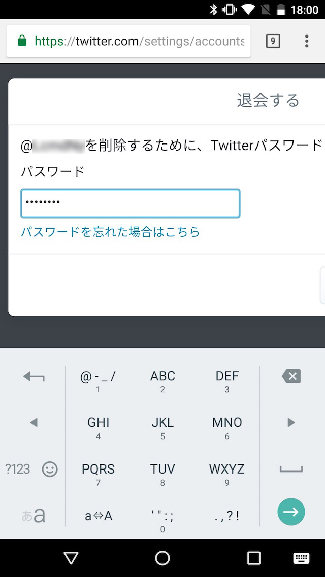 Twitterのアカウントを削除、退会する方法 - AndroidでTwitterアカウントを削除、退会する