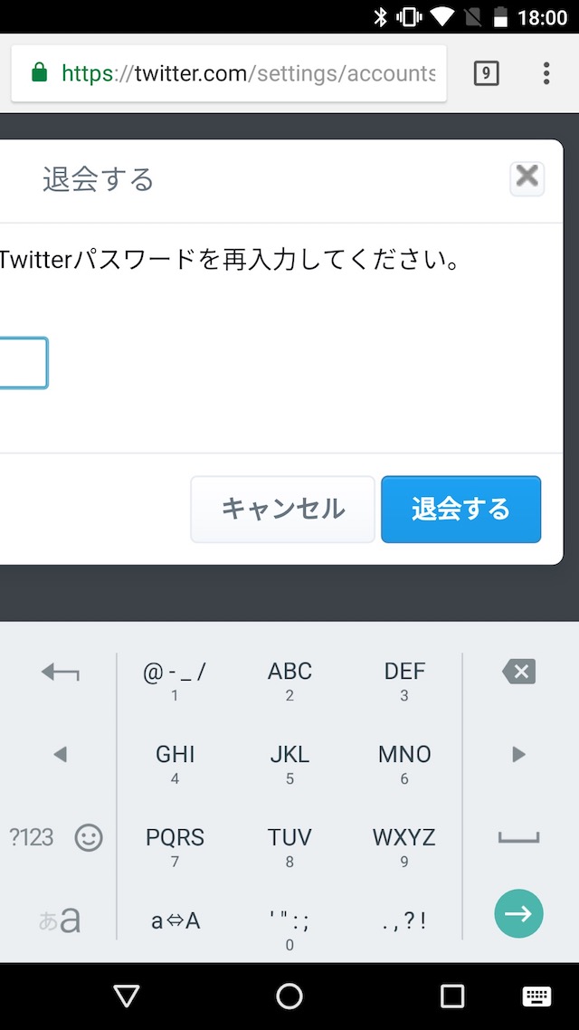 Twitterのアカウントを削除、退会する方法 - AndroidでTwitterアカウントを削除、退会する