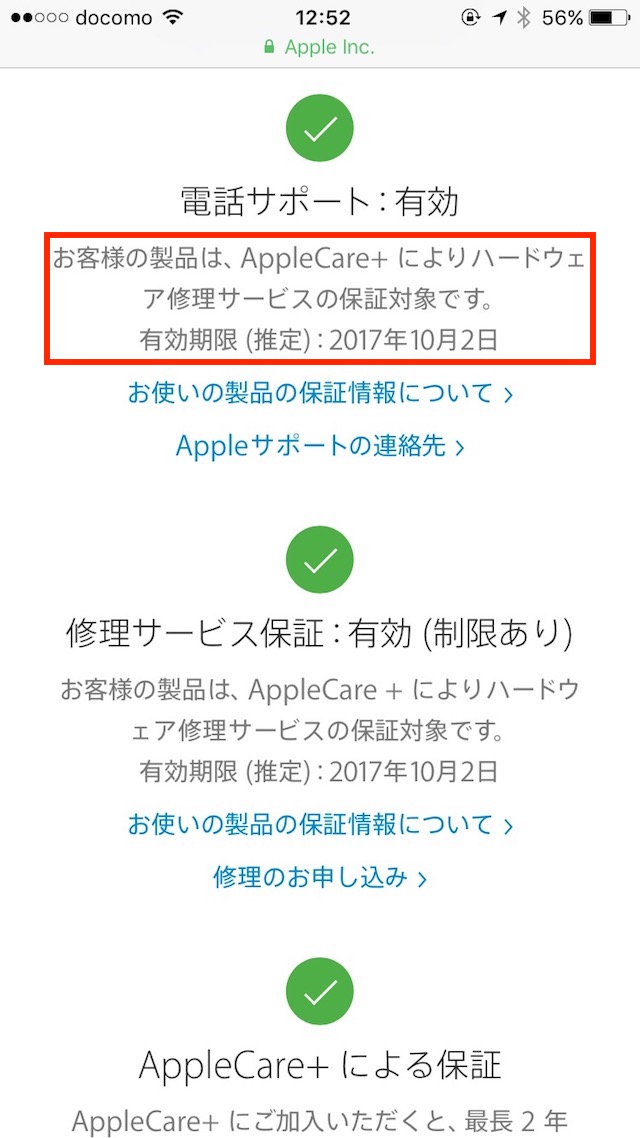 AppleCare+ for iPhoneを契約しているか確認する方法