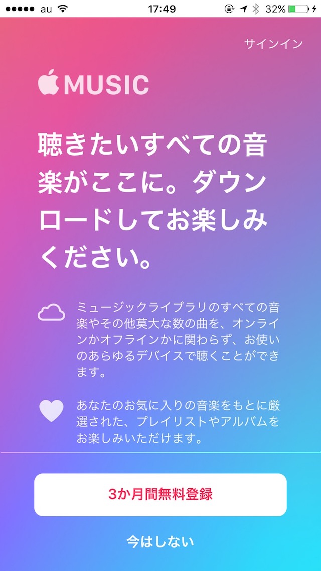 Apple Musicを契約する