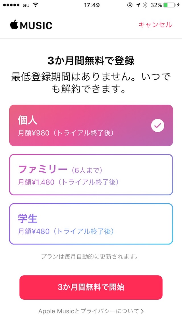 Apple Musicを契約する
