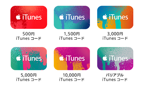 iTunesカード/コードの値段・種類