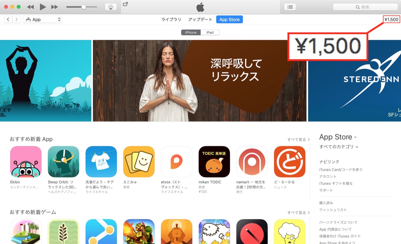 iTunesカードで入金/チャージした残高を確認する方法