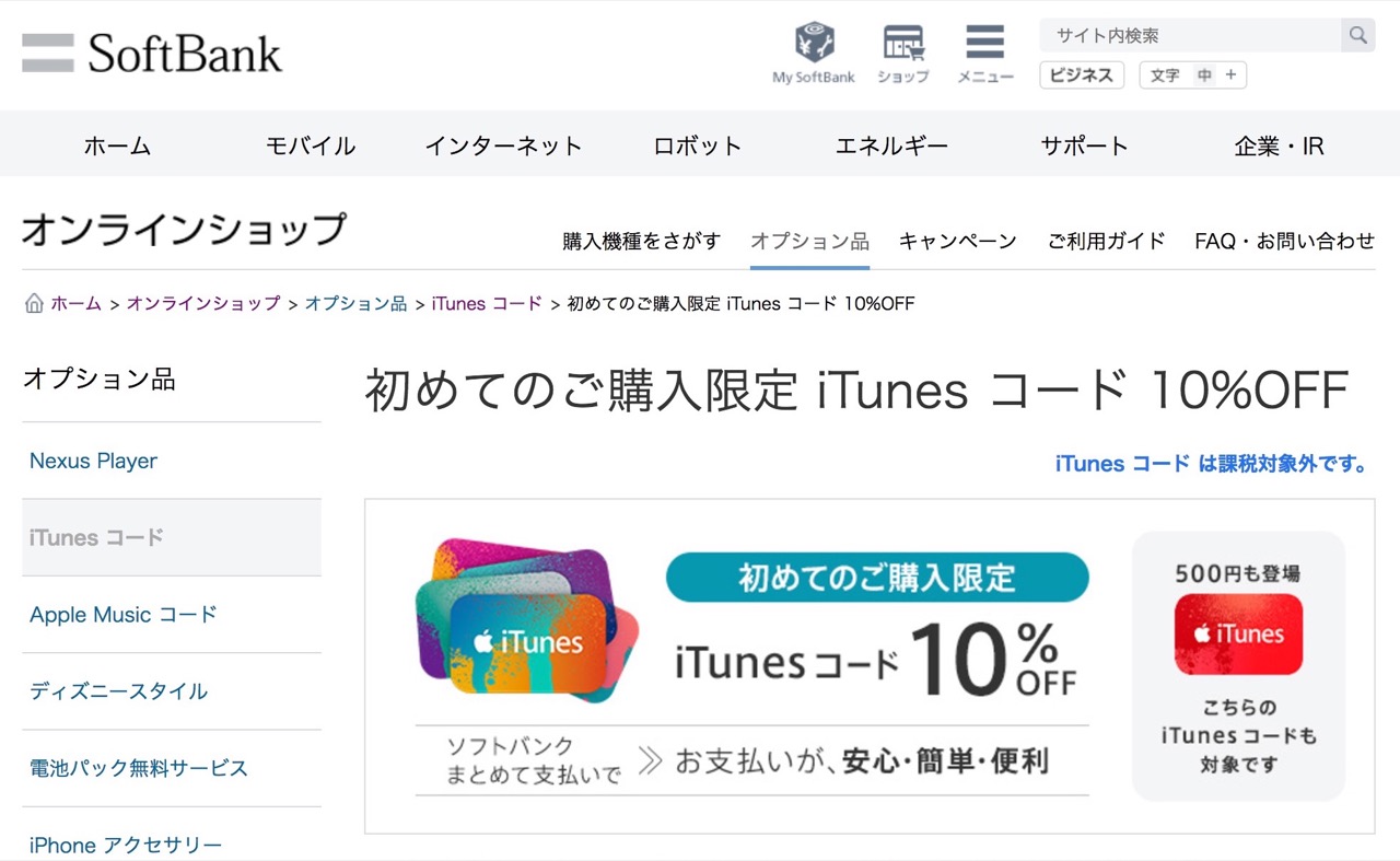 iTunesカード（コード）を安く買う方法