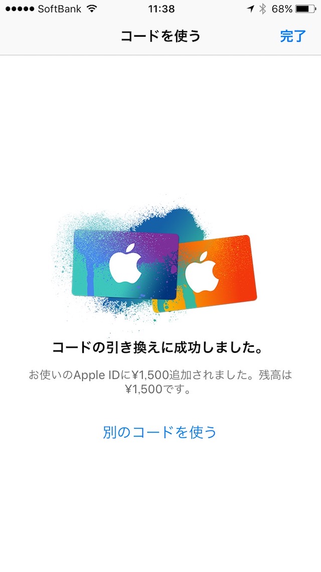 iTunesカード/コードの使い方 - iPhoneでコードを入力する