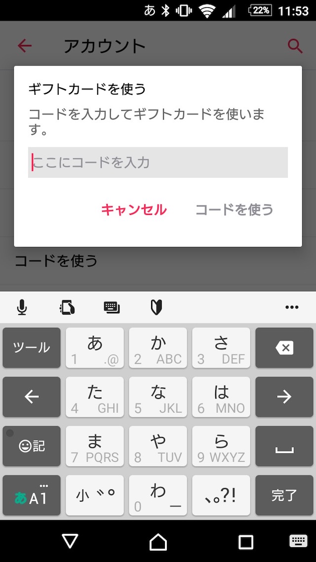 iTunesカード/コードの使い方 - Androidでコードを入力する