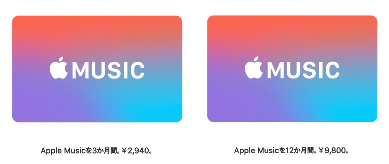 Apple Musicカードとは？