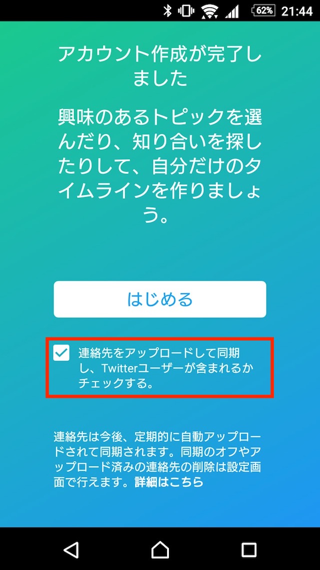 対策その3:連絡先をアップロードせずにアカウントを作成する