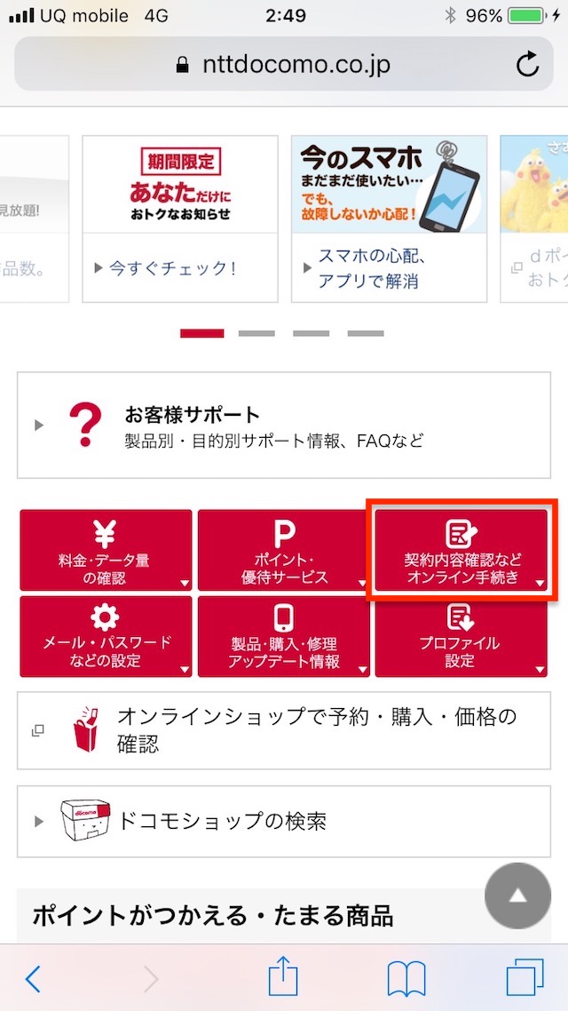 ドコモの更新月を確認する方法