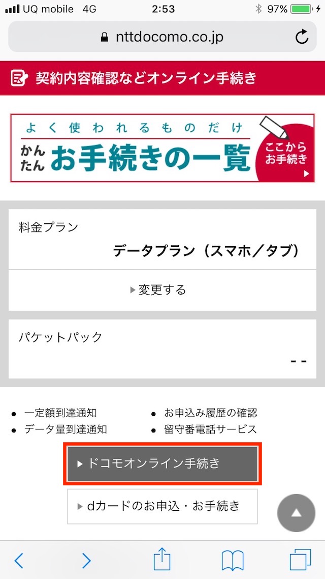 ドコモの更新月を確認する方法