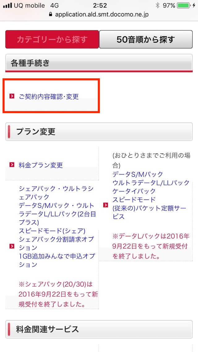 ドコモの更新月を確認する方法