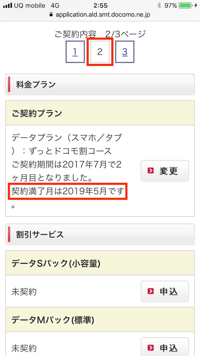ドコモの更新月を確認する方法