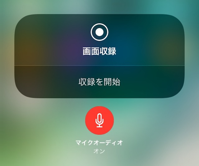 iPhoneだけで画面録画する方法 - 画面録画に声を含める(マイクをオンにする)