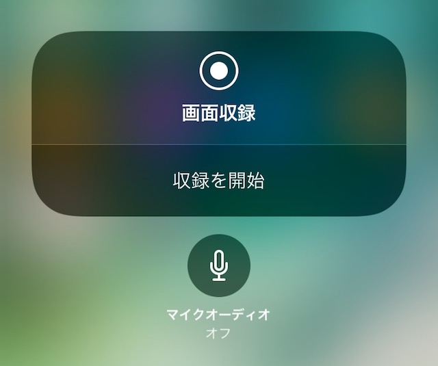 iPhoneだけで画面録画する方法 - 画面録画に声を含める(マイクをオンにする)