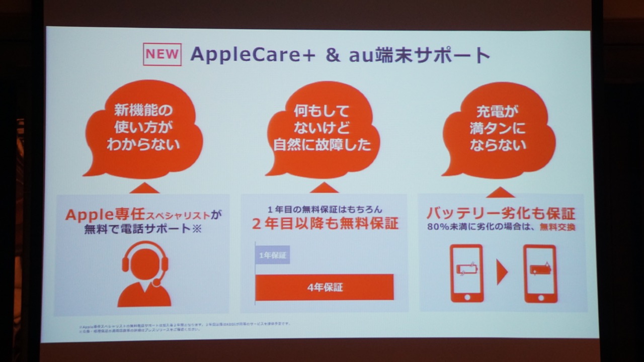 保証期間は4年、iPhoneの紛失盗難にも対応する「AppleCare+ & au端末サポート」