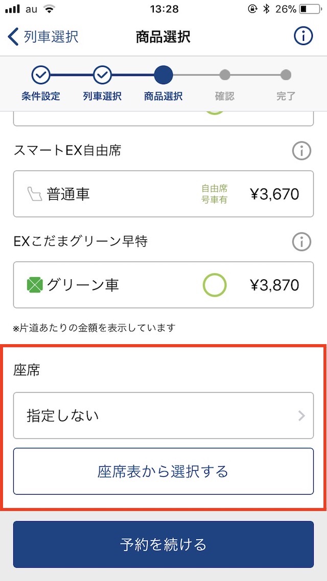 新幹線を予約する - 喫煙・禁煙席の指定、座席を指定して予約を完了する