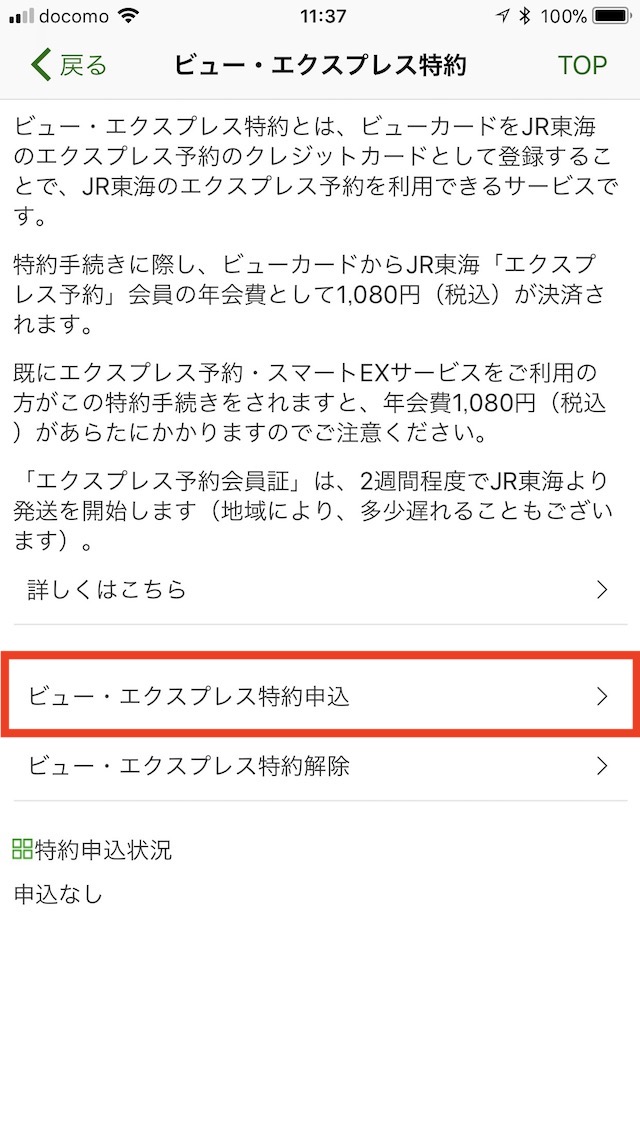 Suicaアプリからエクスプレス予約の入会・申し込み可能に