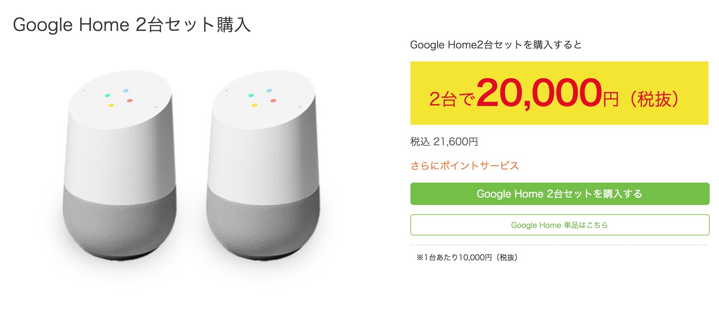 「Google Home」が発売。ビックカメラでChromecastが無料、2台セットで8,000円オフも