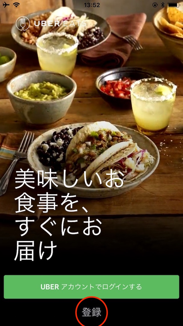 「UberEats」の使い方 - アカウントを登録する