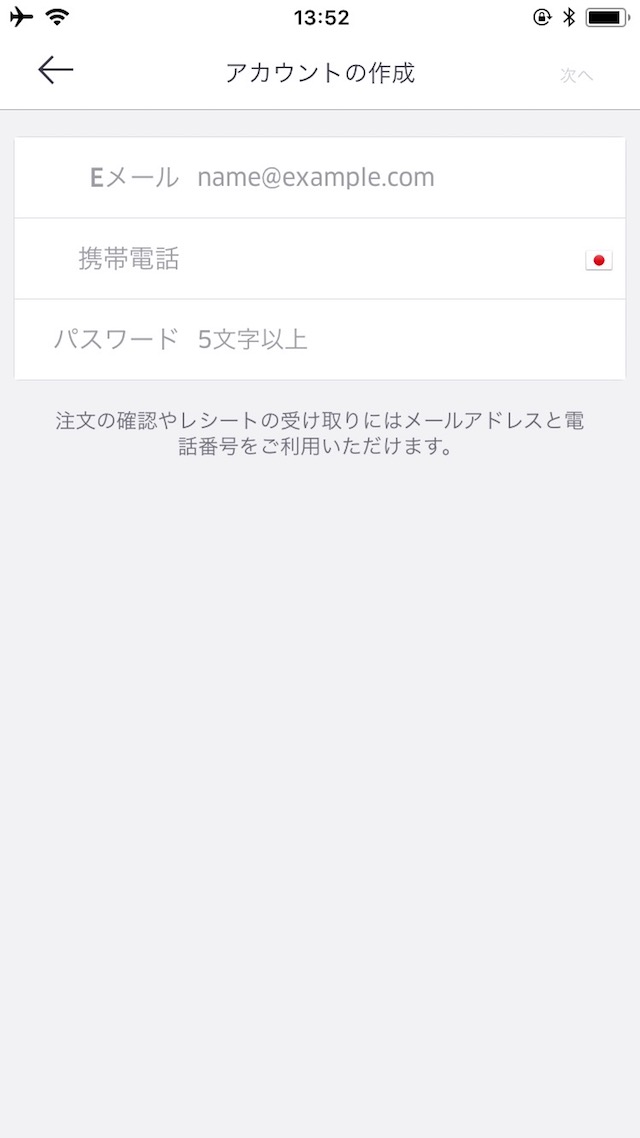 「UberEats」の使い方 - アカウントを登録する