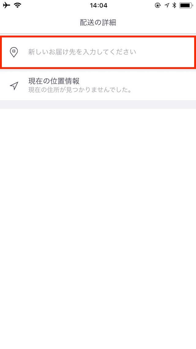 「UberEats」の使い方 - 配達先に自宅や勤務先を登録する