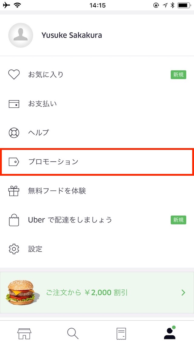 「UberEats」の使い方 - プロモーションコードを利用する