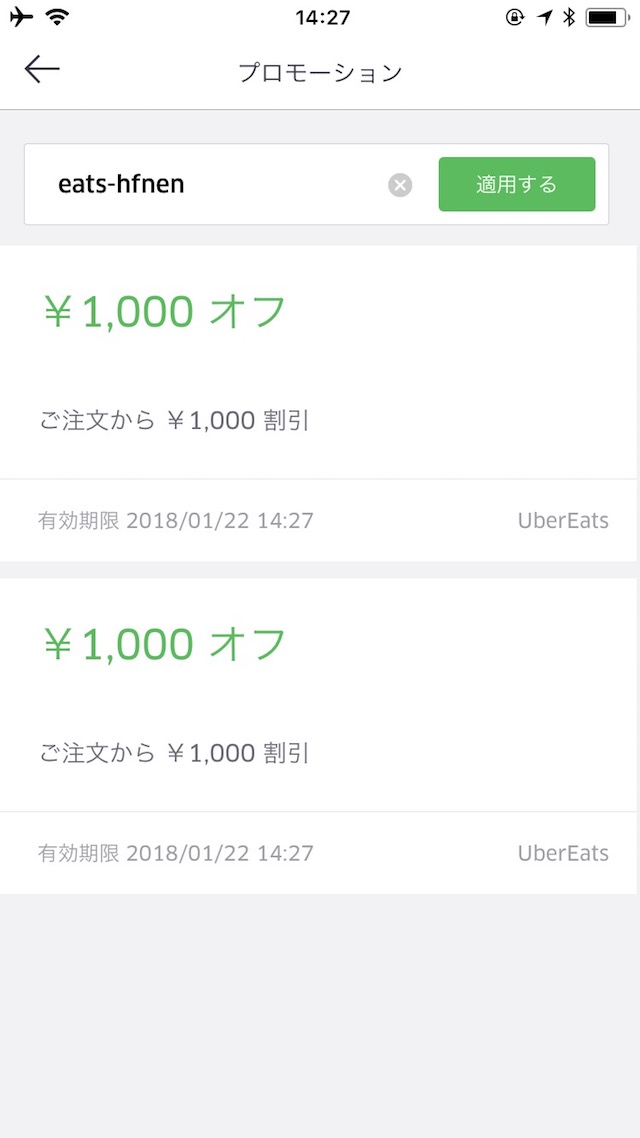 「UberEats」の使い方 - プロモーションコードを利用する