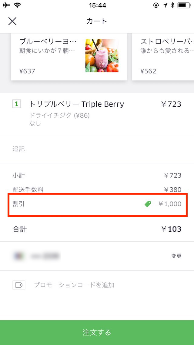 「UberEats」の使い方 - プロモーションコードを利用する