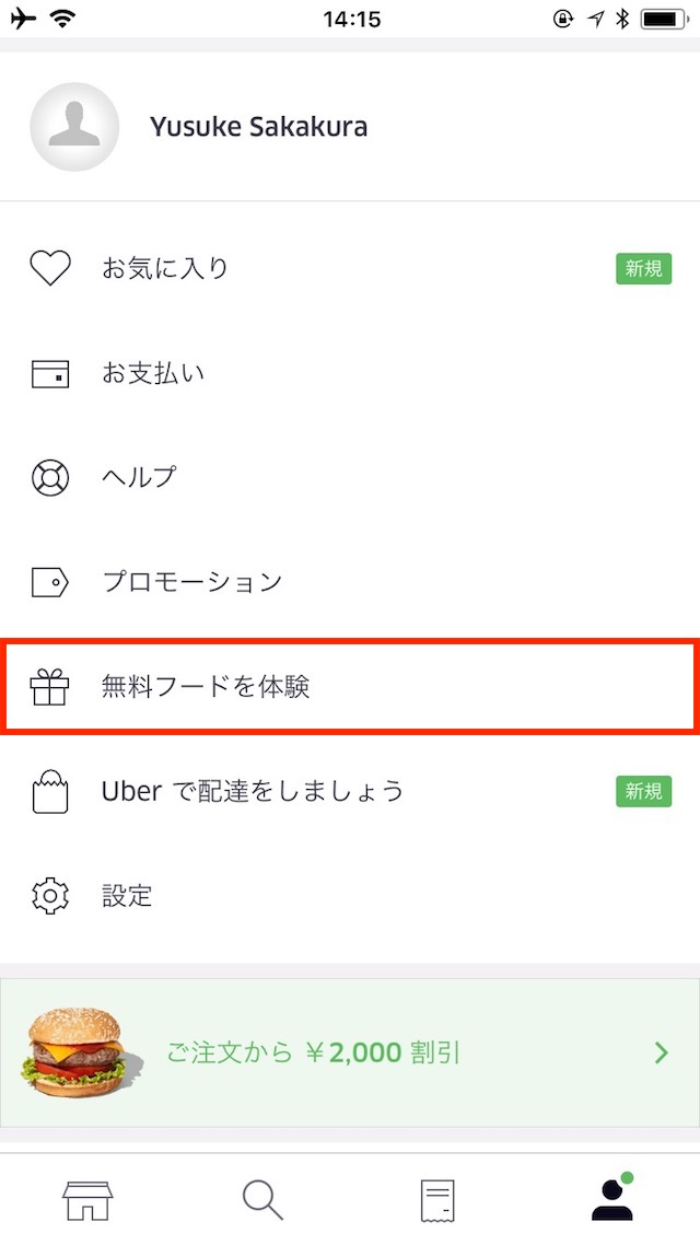 「UberEats」の使い方 - プロモーションコードを利用する
