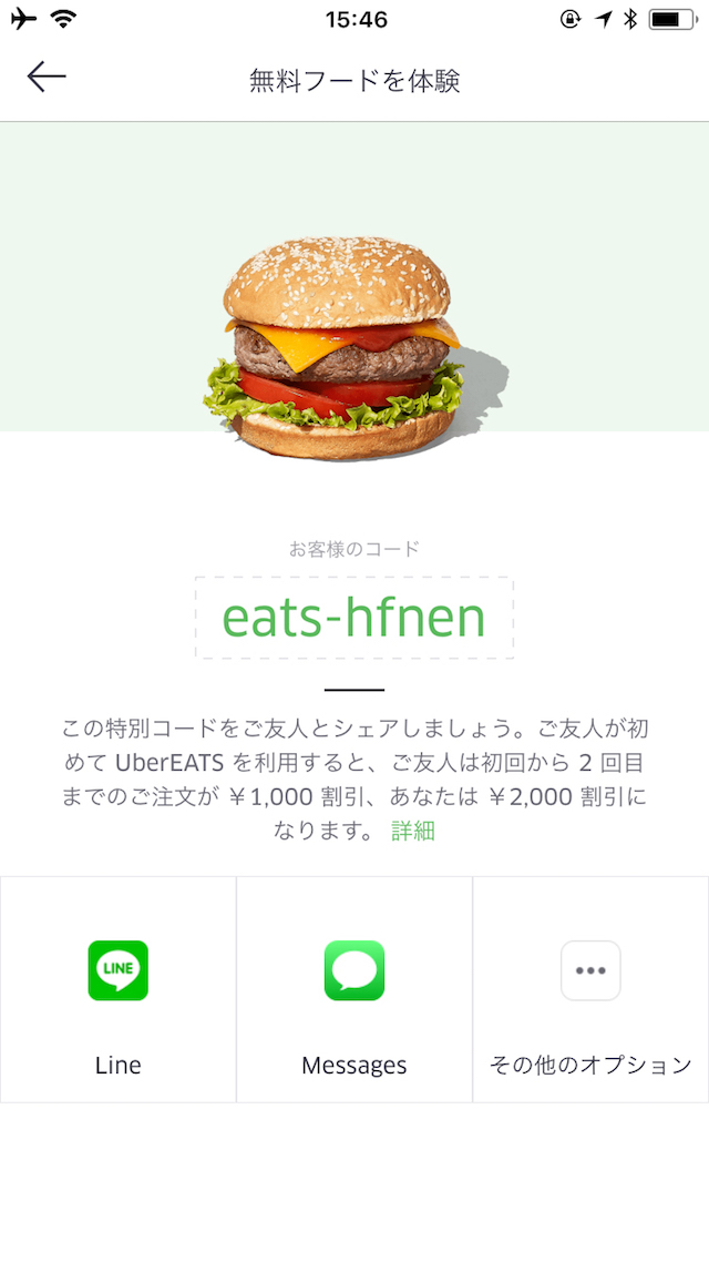 「UberEats」の使い方 - プロモーションコードを利用する