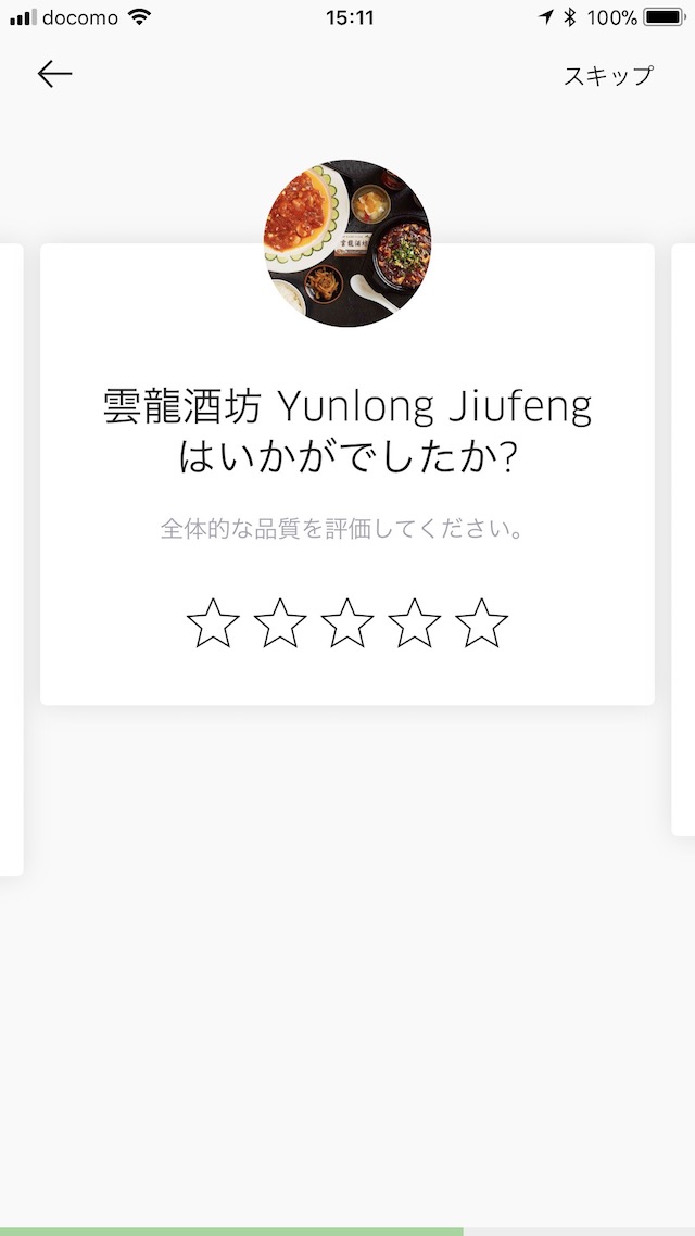「UberEats」の使い方 - 店舗と配達員を評価する