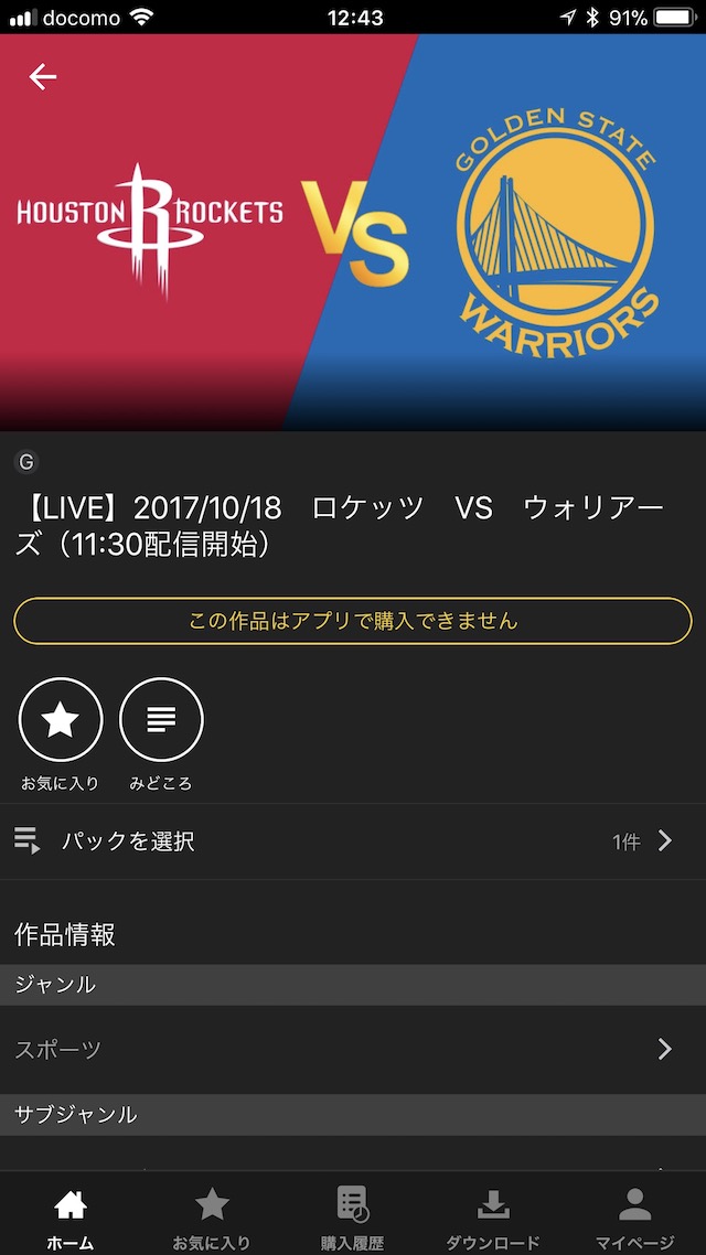 「Rakuten NBA Special」でNBAを見る