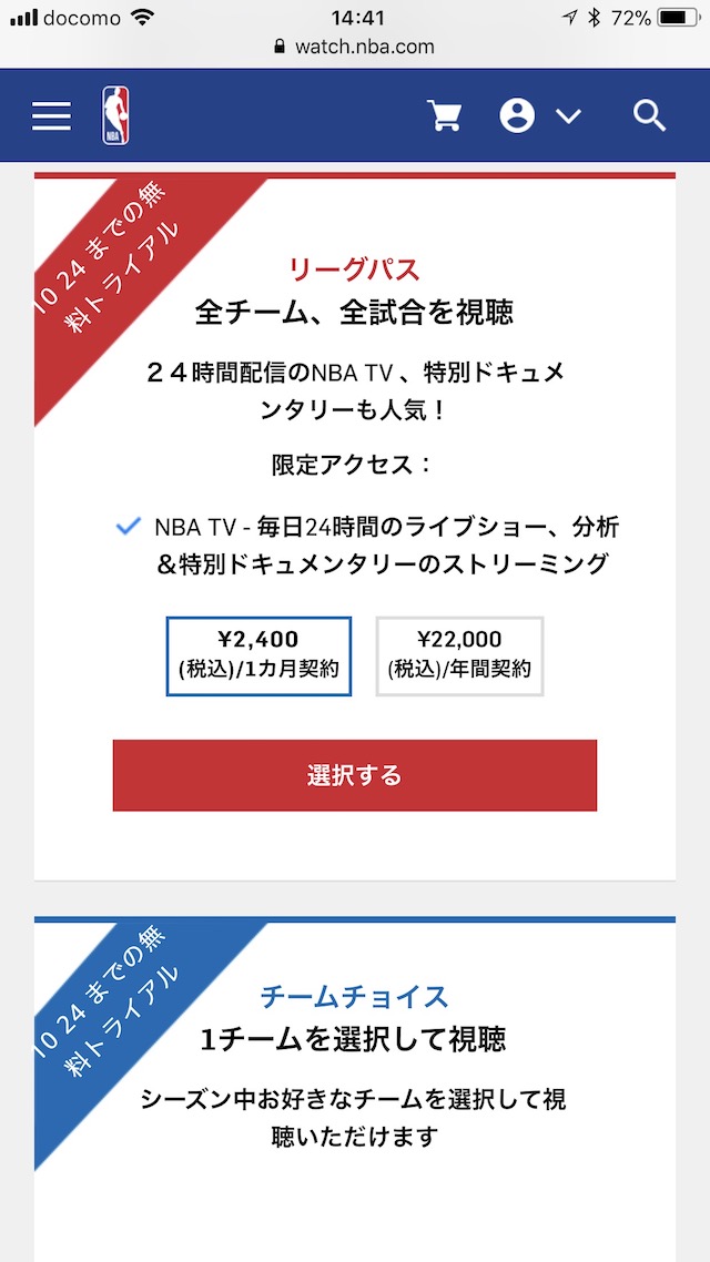 「NBAリーグパス」の加入方法